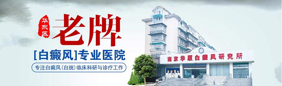 南京华厦白癜风在线咨询