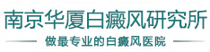 南京华厦白癜风