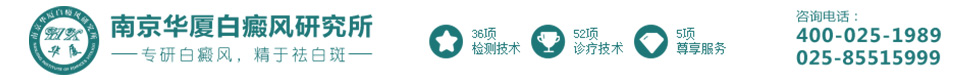 南京华厦白癜风logo